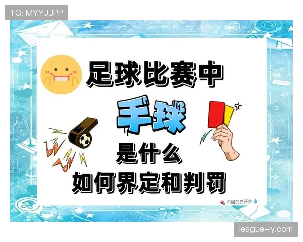 无意手球的判罚标准到底有哪些容易被误解的点？