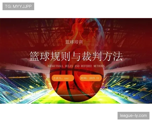 篮球规则解析：什么是非法身体接触及裁判如何判定？