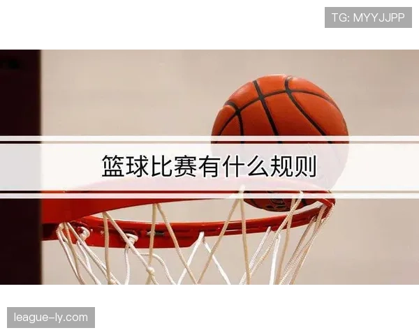 篮球规则中双方犯规如何判定，判罚后球权归属与得分是否有效